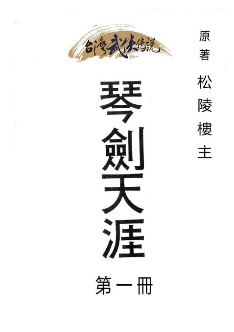 琴劍天涯 第一冊