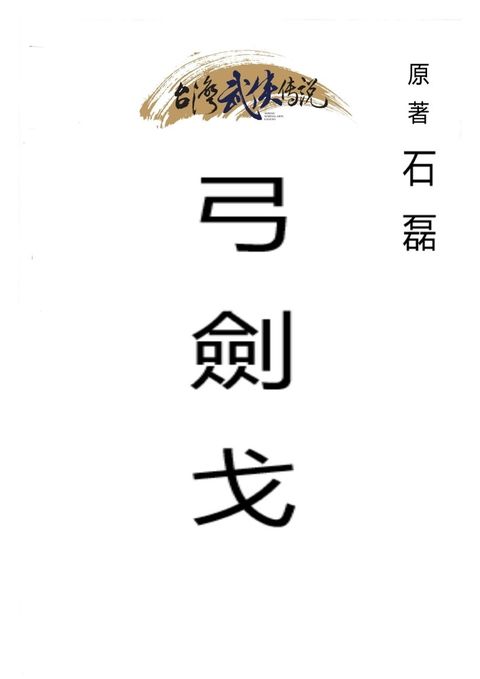 弓劍戈 全