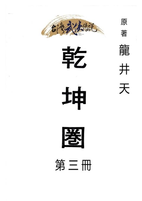 乾坤圈 第三冊（Pubu電子書）