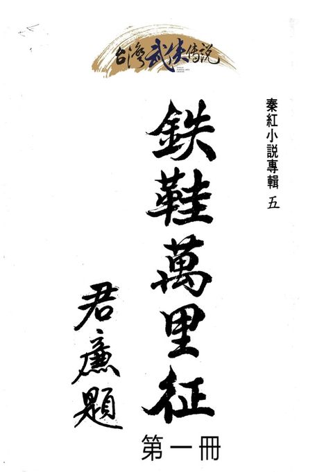 鐵鞋萬里征 第一冊（Pubu電子書）