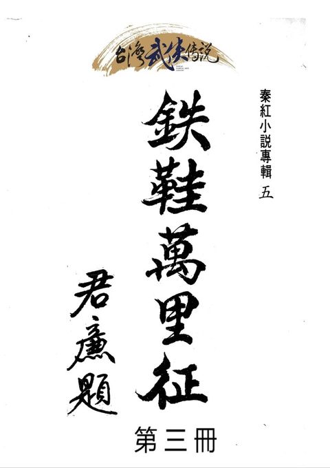 鐵鞋萬里征 第三冊（Pubu電子書）