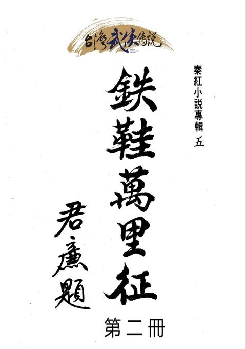 鐵鞋萬里征 第二冊（Pubu電子書）