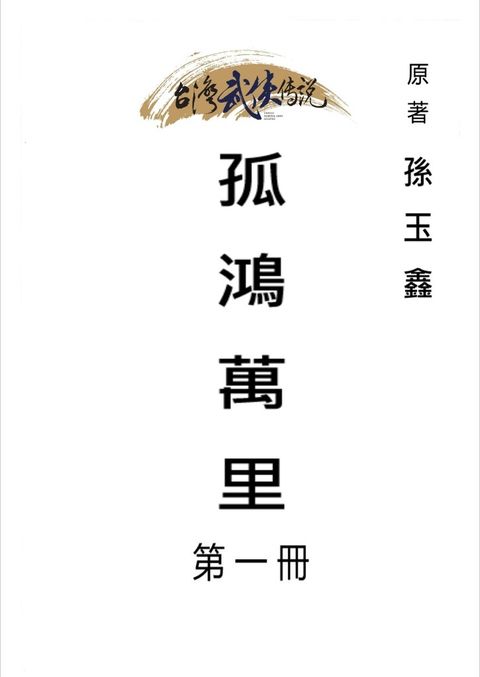 孤鴻萬里 第一冊（Pubu電子書）