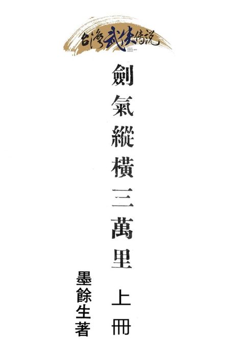 劍氣縱橫三萬里 上冊（Pubu電子書）