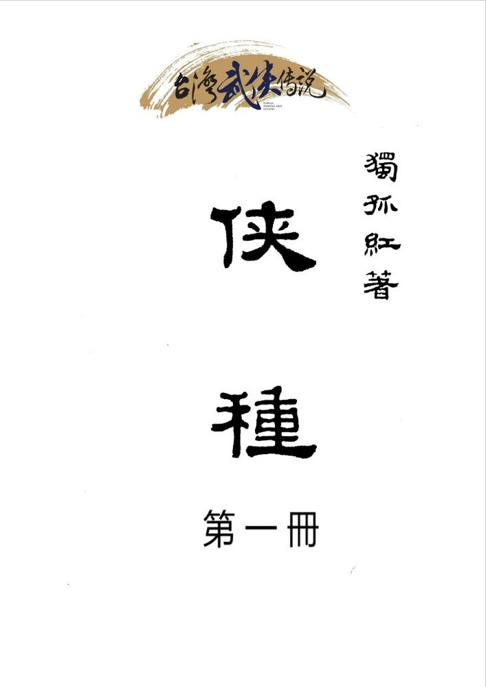  俠種 第一冊（Pubu電子書）