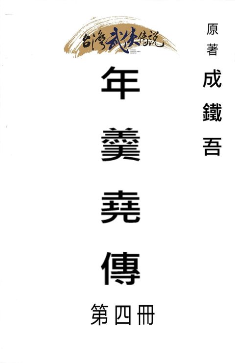 年羹堯傳 第十冊（Pubu電子書）