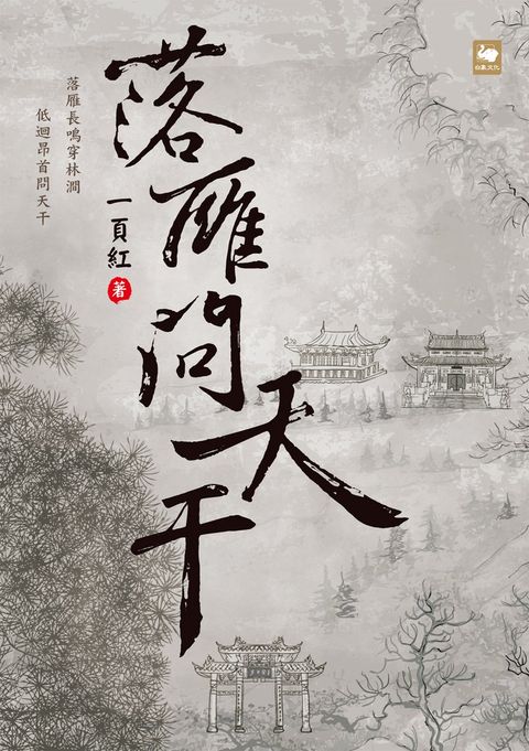 落雁問天干（Pubu電子書）