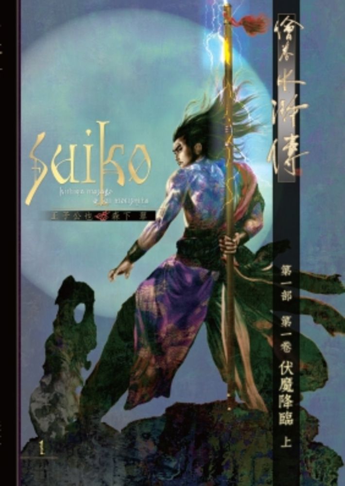  繪卷水滸傳  第一部  第一卷  伏魔降臨  上（Pubu電子書）
