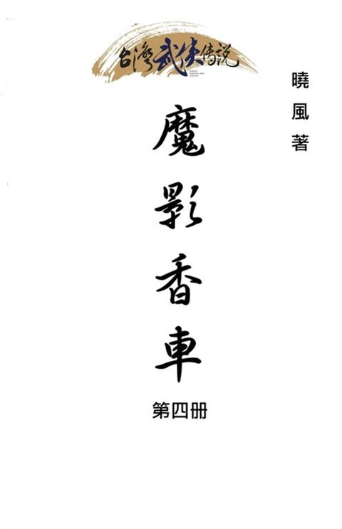 魔影香車 第四冊（Pubu電子書）