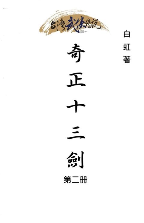 奇正十三劍 第二冊（Pubu電子書）