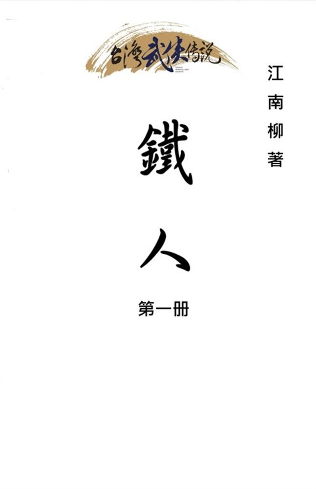  鐵人 第一冊（Pubu電子書）