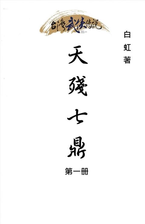 天殘七鼎 第一冊（Pubu電子書）