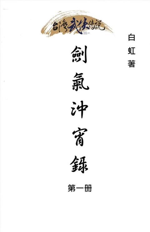 劍氣沖宵錄 第一冊（Pubu電子書）