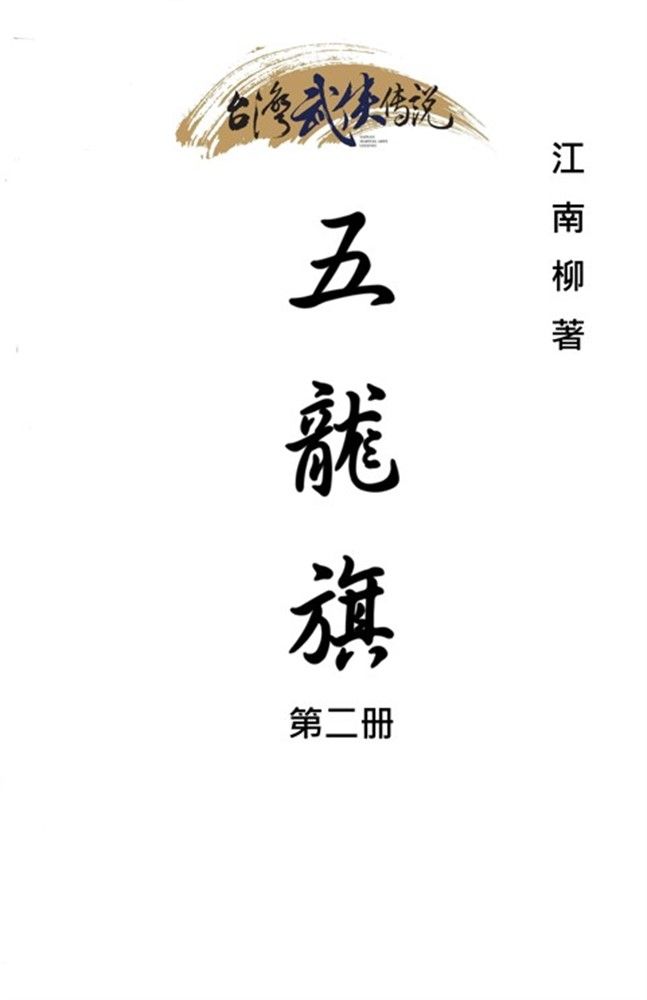  五龍旗 第二冊（Pubu電子書）