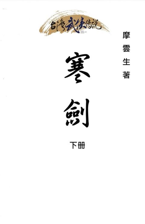 寒劍 下冊（Pubu電子書）