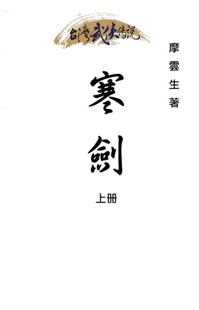  寒劍 上冊（Pubu電子書）