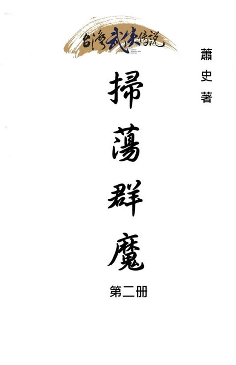 掃蕩群魔 第二冊（Pubu電子書）