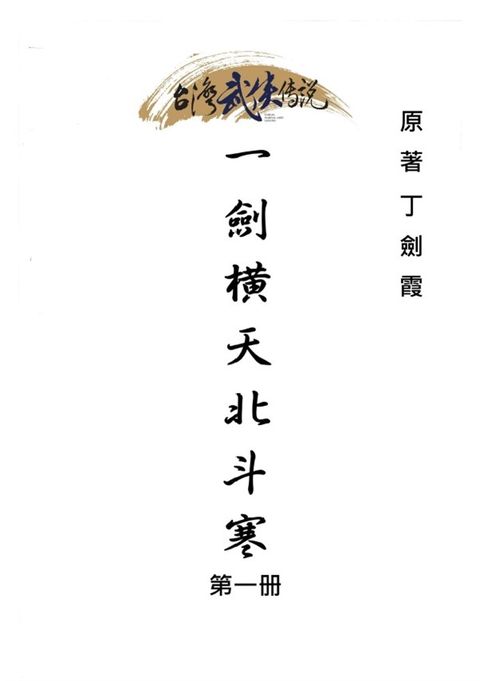 一劍橫天北斗寒 第一册（Pubu電子書）
