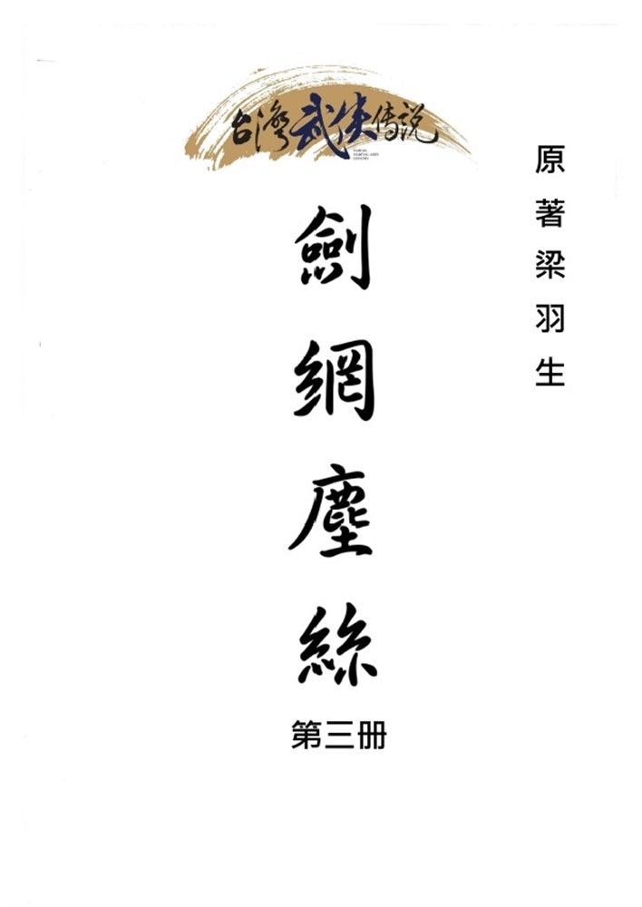  劍網塵絲 第三册（Pubu電子書）