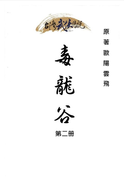 毒龍谷 第二册（Pubu電子書）