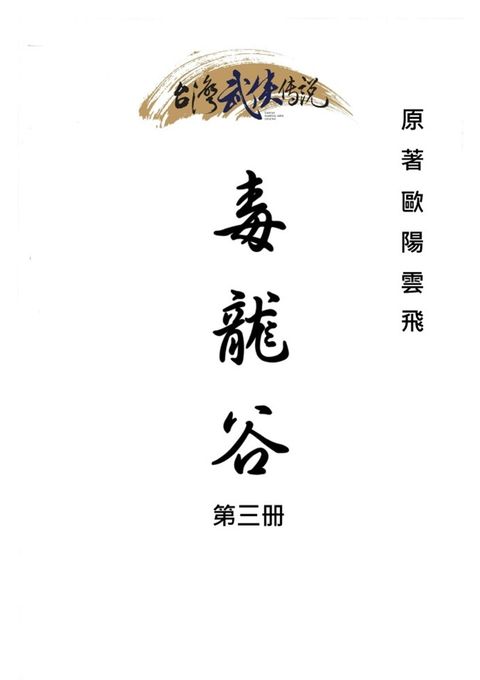 毒龍谷 第三册（Pubu電子書）