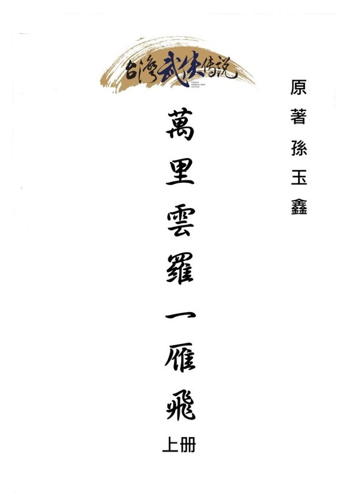  萬里雲羅一雁飛 上册（Pubu電子書）