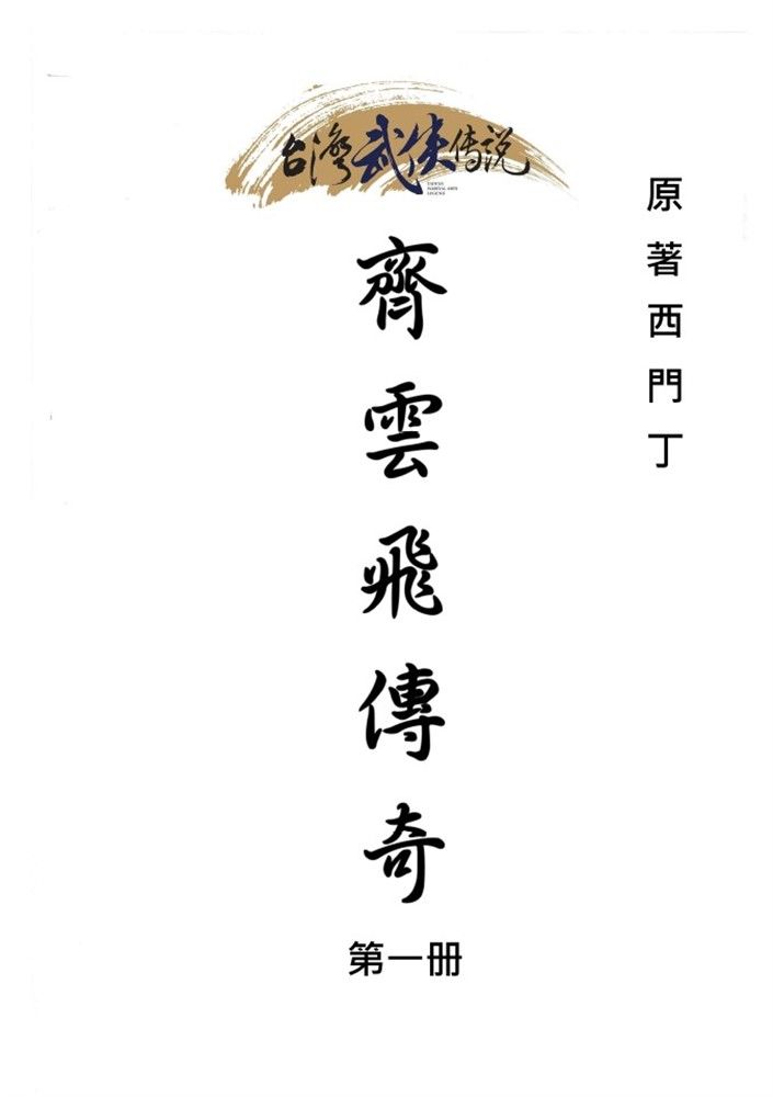  齊雲飛傳奇 第一册（Pubu電子書）