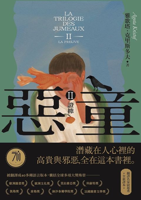 惡童三部曲（Ⅱ）證據【全新譯本】：人心的高貴與邪惡，全在這本書裡。（Pubu電子書）