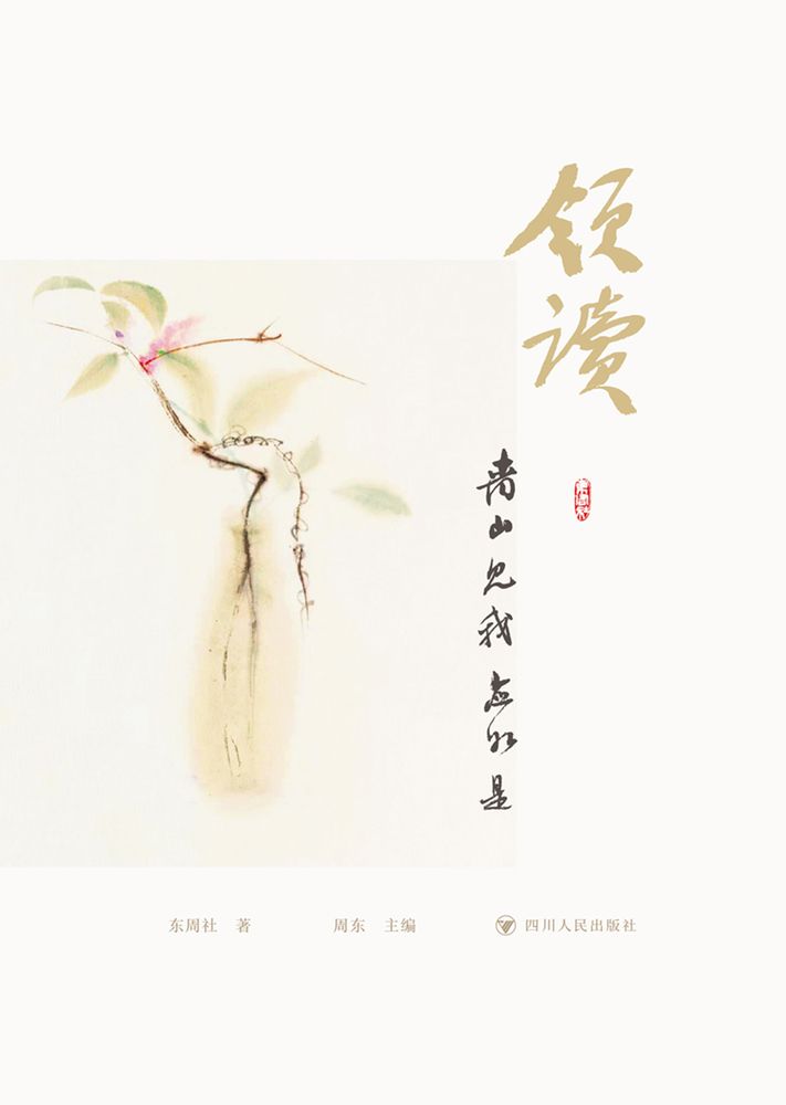  领读：青山见我应如是（Pubu電子書）