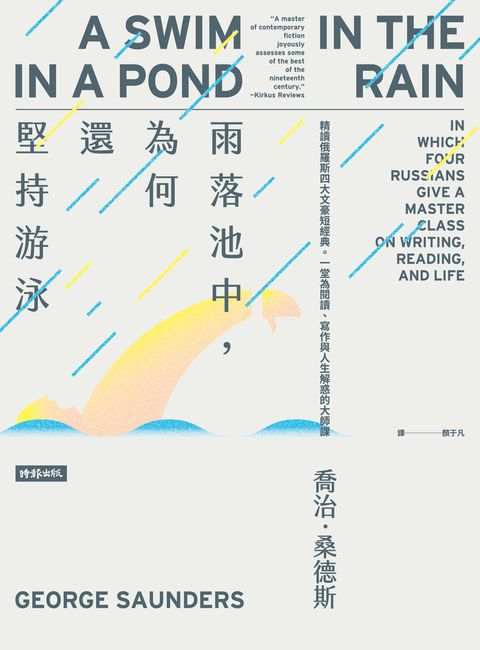雨落池中，為何還堅持游泳：精讀俄羅斯四大文豪短經典。一堂為閱讀、寫作與人生解惑的大師課