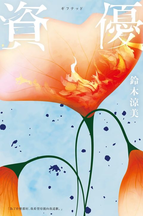 資優【入圍芥川賞，前AV女優鈴木涼美半自傳小說】（Pubu電子書）