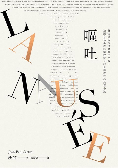 嘔吐（首度正式授權繁體中文版‧法國存在主義巨擘沙特公認最高成就的長篇小說）（Pubu電子書）
