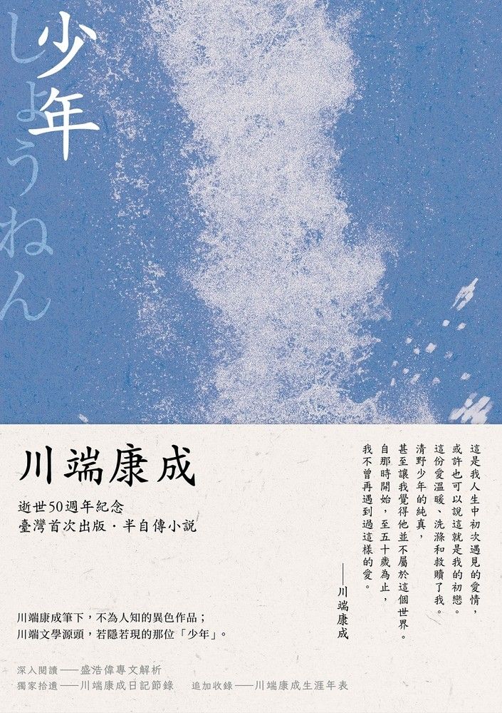  少年：川端康成半自傳小說，獨家收錄川端康成日記及年表（Pubu電子書）