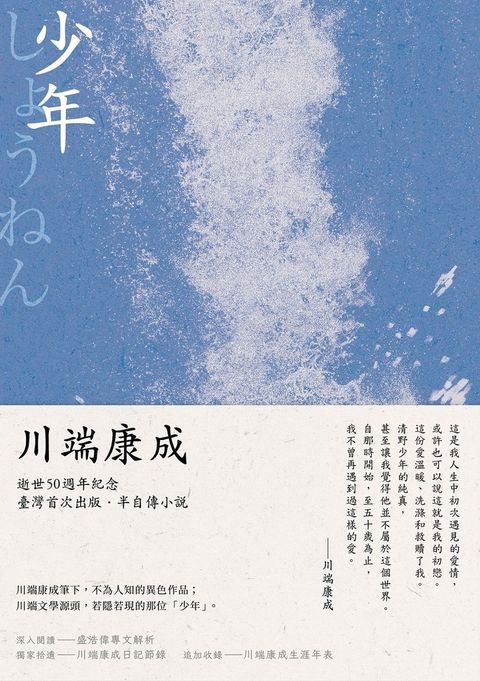 少年：川端康成半自傳小說，獨家收錄川端康成日記及年表（Pubu電子書）