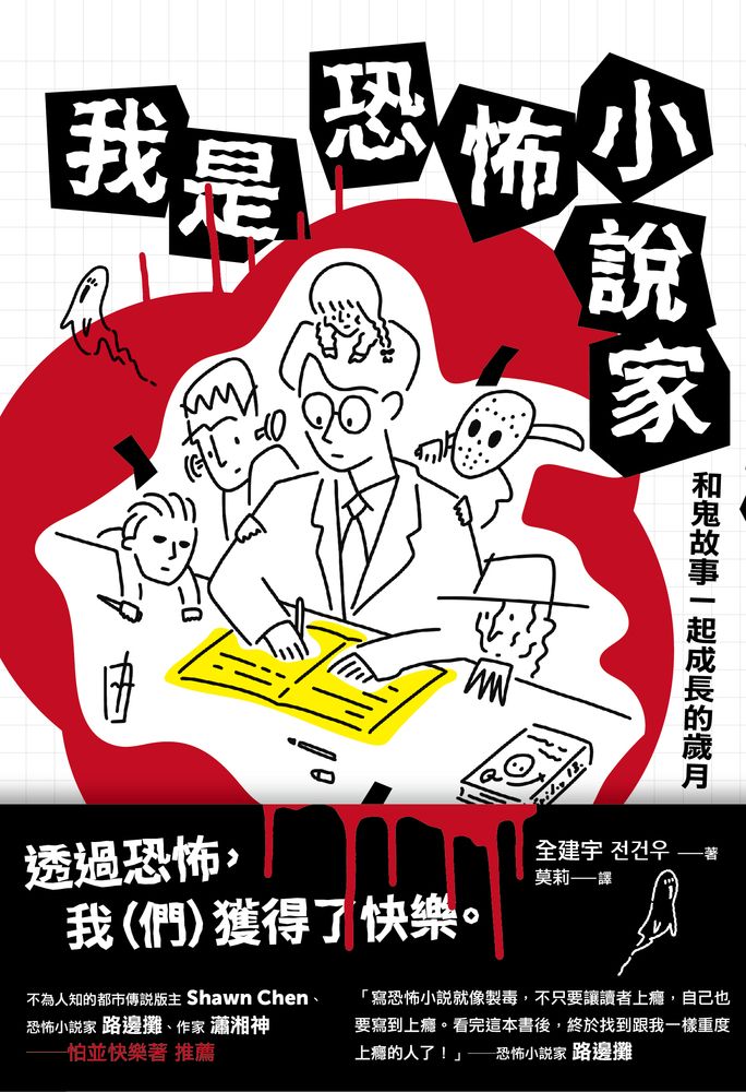  我是恐怖小說家（Pubu電子書）