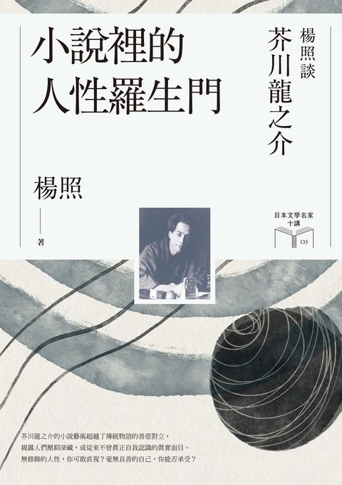 小說裡的人性羅生門：楊照談芥川龍之介（日本文學名家十講3）（Pubu電子書）
