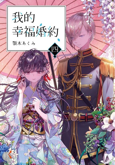 【小說】我的幸福婚約 (4)（Pubu電子書）