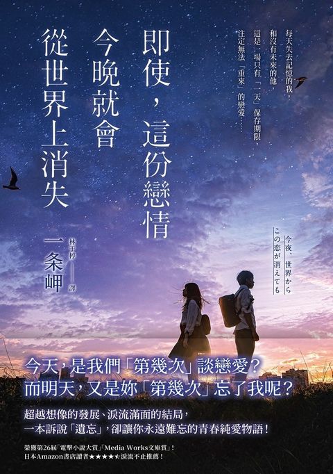 即使，這份戀情今晚就會從世界上消失