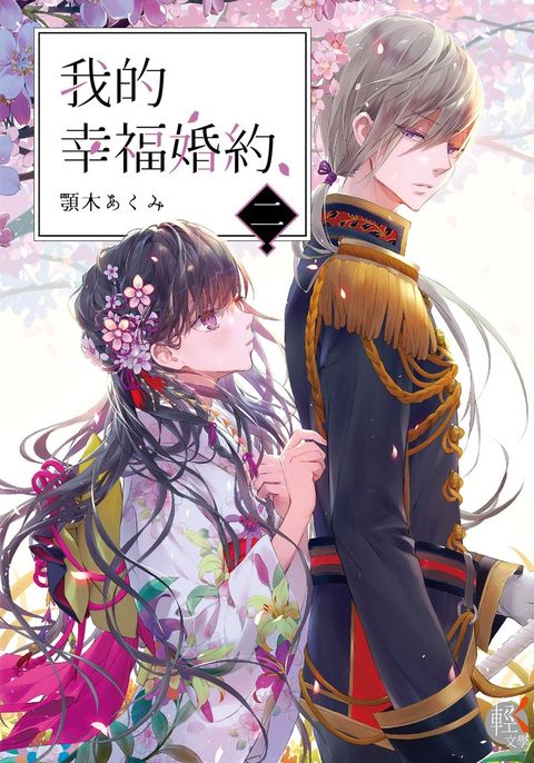 【小說】我的幸福婚約 (2)（Pubu電子書）