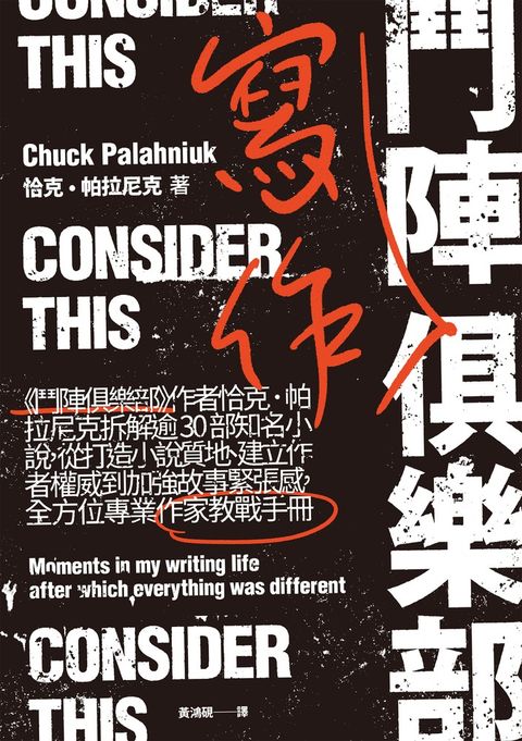 鬥陣寫作俱樂部：《鬥陣俱樂部》作者恰克‧帕拉尼克拆解逾30部知名小說，從打造小說質（Pubu電子書）
