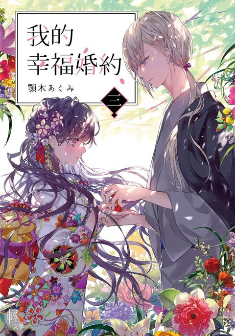 【小說】我的幸福婚約 (3)（Pubu電子書）