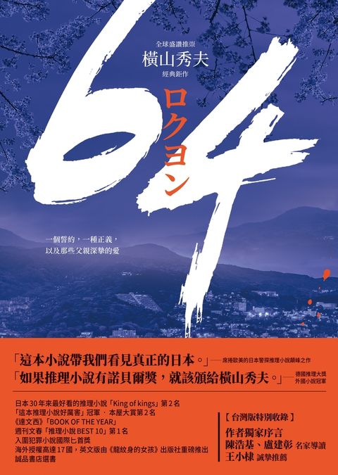 64【全球盛讚推崇，橫山秀夫經典鉅作】（Pubu電子書）