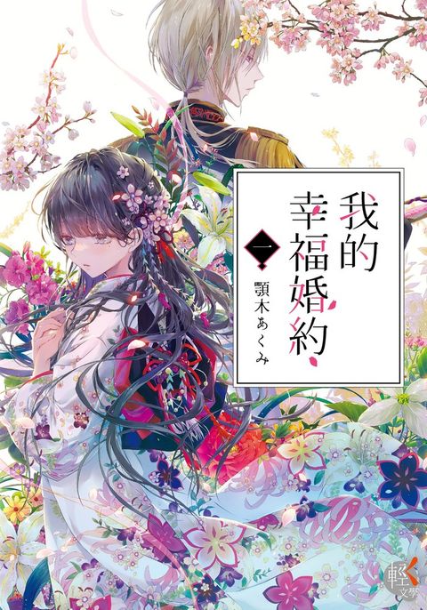 【小說】我的幸福婚約 (1)（Pubu電子書）