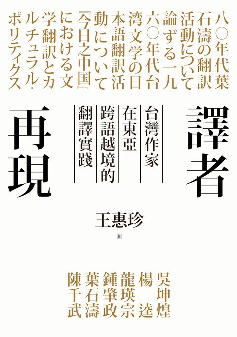 譯者再現：台灣作家在東亞跨語越境的翻譯實踐（Pubu電子書）