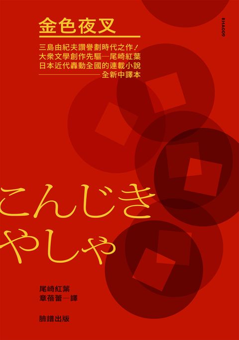 金色夜叉(三島由紀夫讚譽劃時代之作‧十九世紀末日本最暢銷「國民小說」‧全新中譯本)（Pubu電子書）