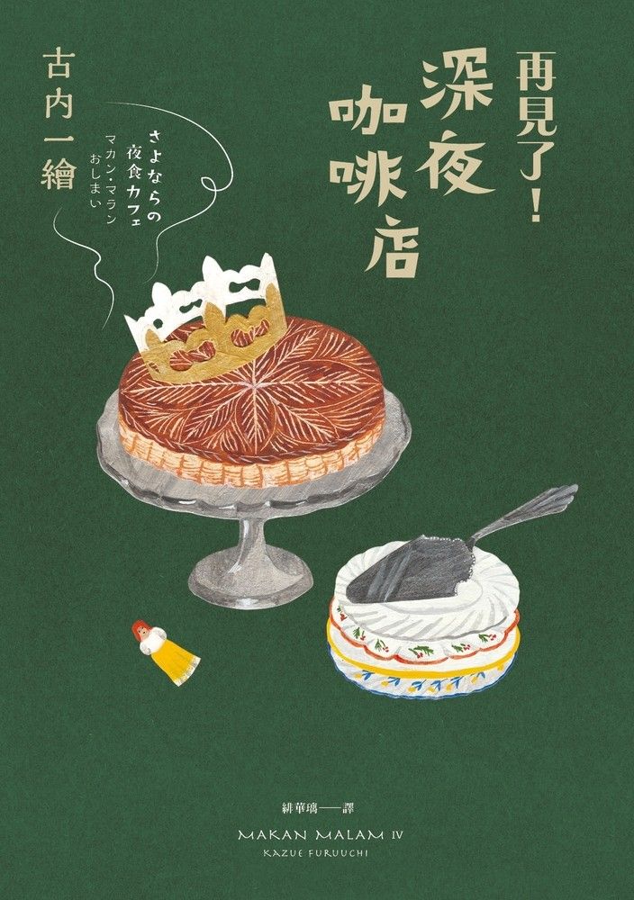  再見了！深夜咖啡店（Pubu電子書）