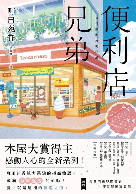便利店兄弟：來得剛剛好的相遇（本屋大賞得主町田苑香感動人心的全新系列！）