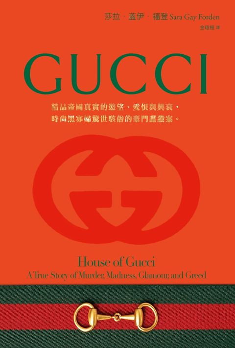 GUCCI：精品帝國真實的慾望、愛恨與興衰，時尚黑寡婦驚世駭俗的豪門謀殺案。（Pubu電子書）