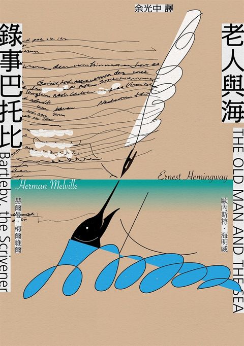 錄事巴托比／老人與海（Pubu電子書）