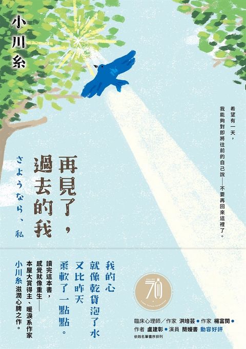 再見了，過去的我：本屋大賞得主、暖淚系作家小川糸滋潤心脾之作。（Pubu電子書）